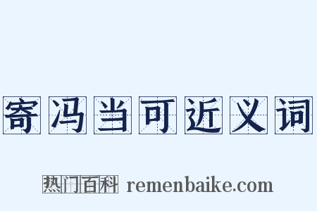 寄冯当可近义词是什么意思的图片